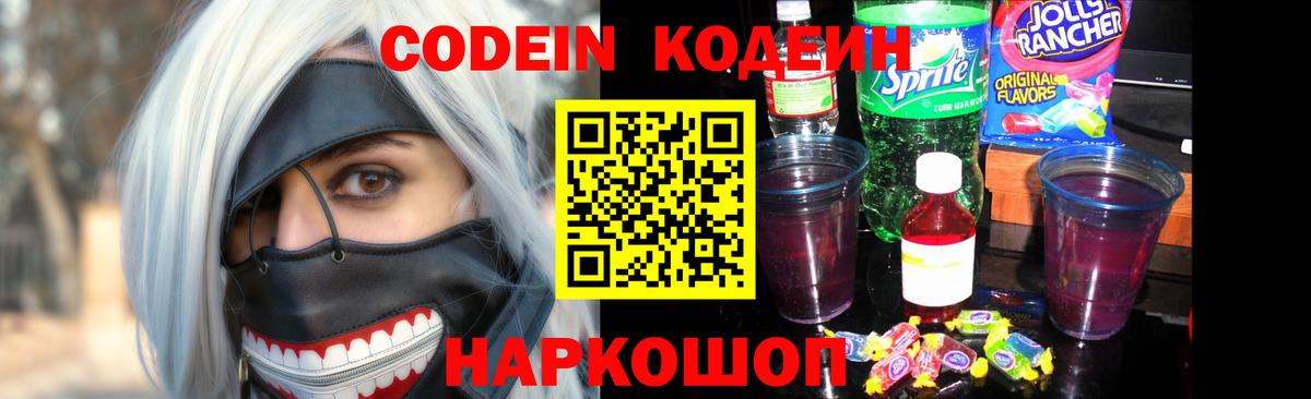 Codein напиток Lean (лин)  Вход с VPN  Шебекино  Кодеин Purple Drank 